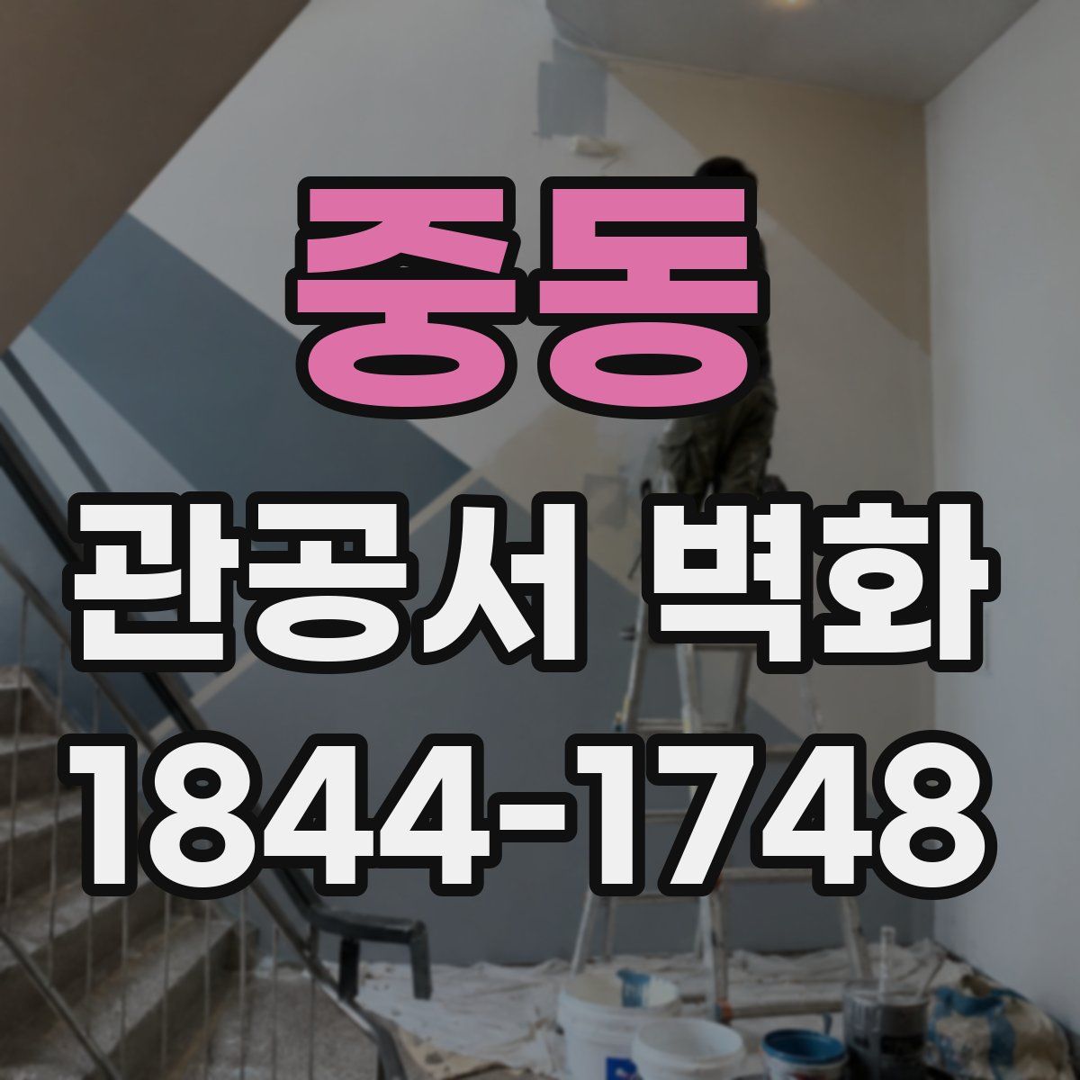 중동 관공서 벽화
