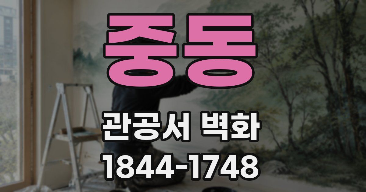 중동 관공서 벽화