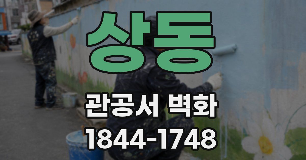 상동 관공서 벽화
