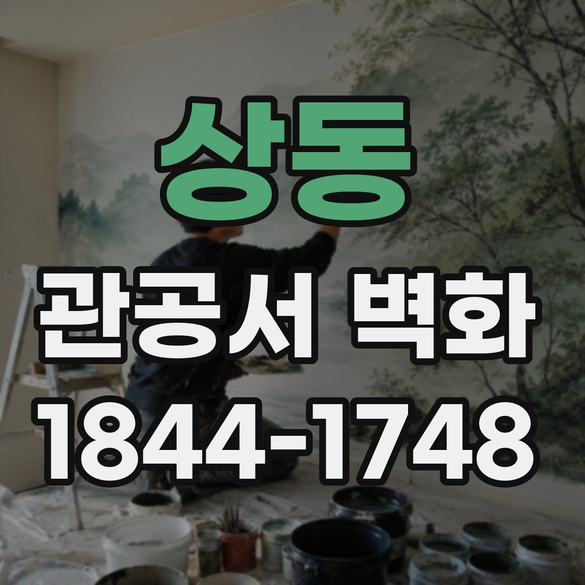 상동 관공서 벽화