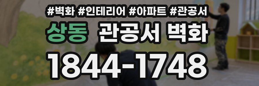 상동 관공서 벽화