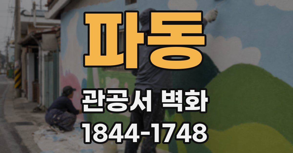 파동 관공서 벽화