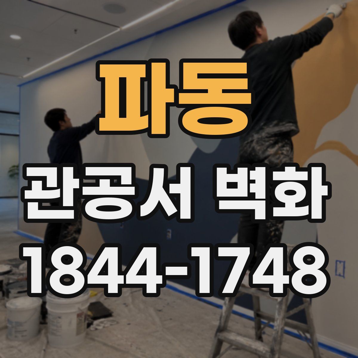 파동 관공서 벽화