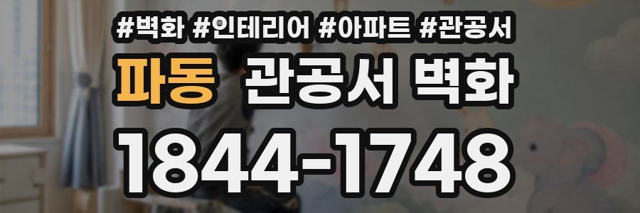 파동 관공서 벽화