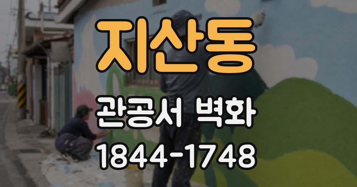 지산동 관공서 벽화