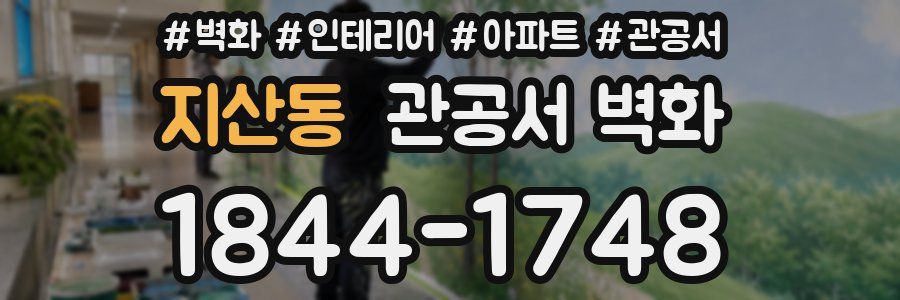 지산동 관공서 벽화