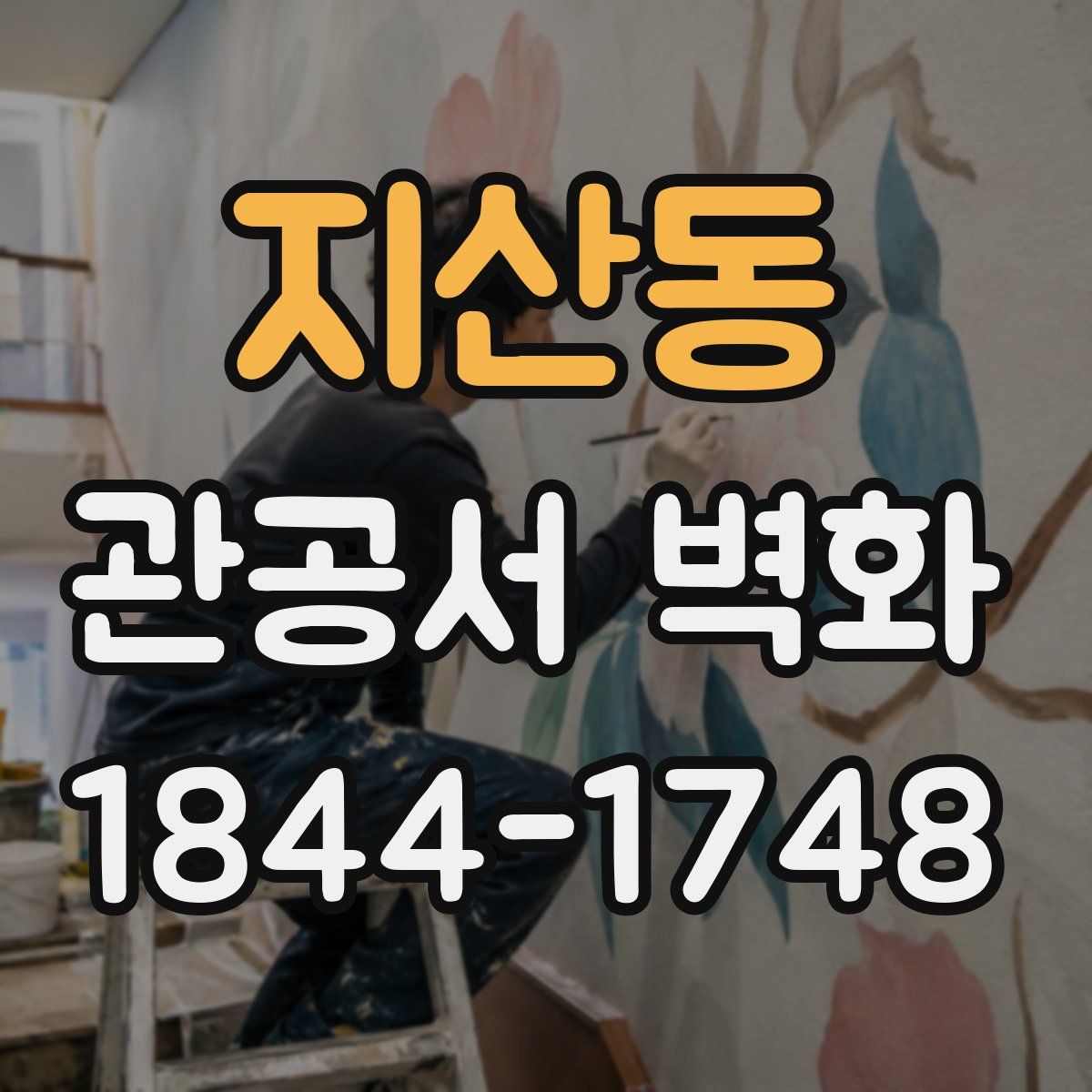 지산동 관공서 벽화