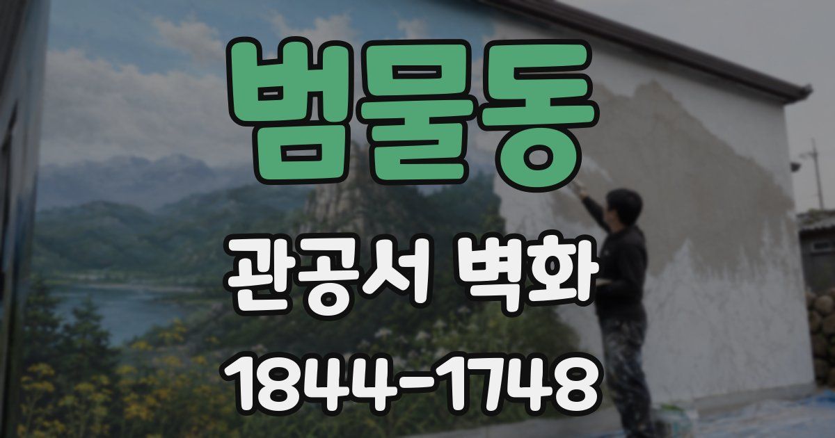 범물동 관공서 벽화