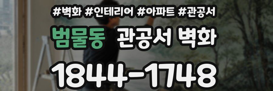 범물동 관공서 벽화