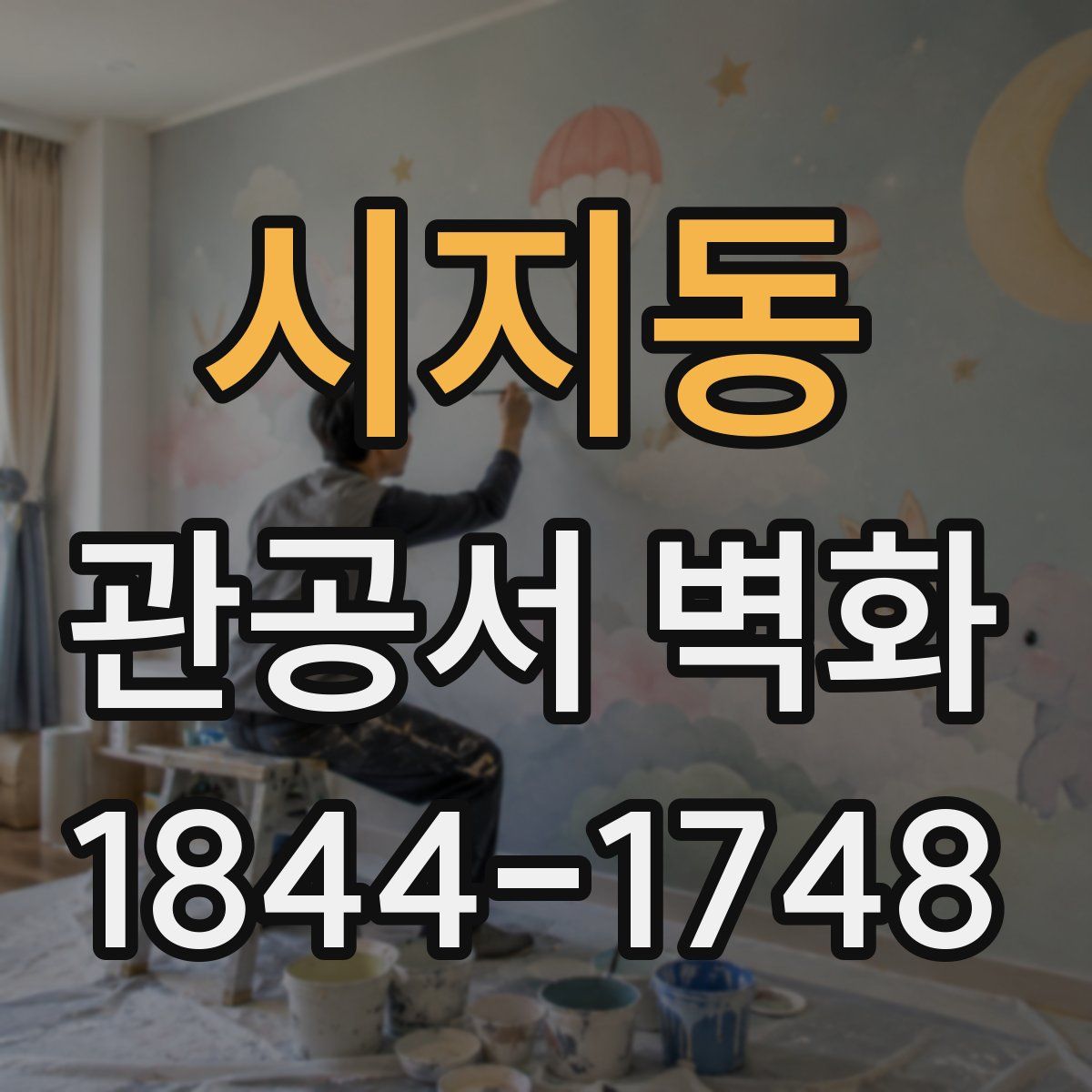 시지동 관공서 벽화