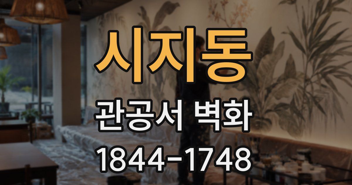 시지동 관공서 벽화