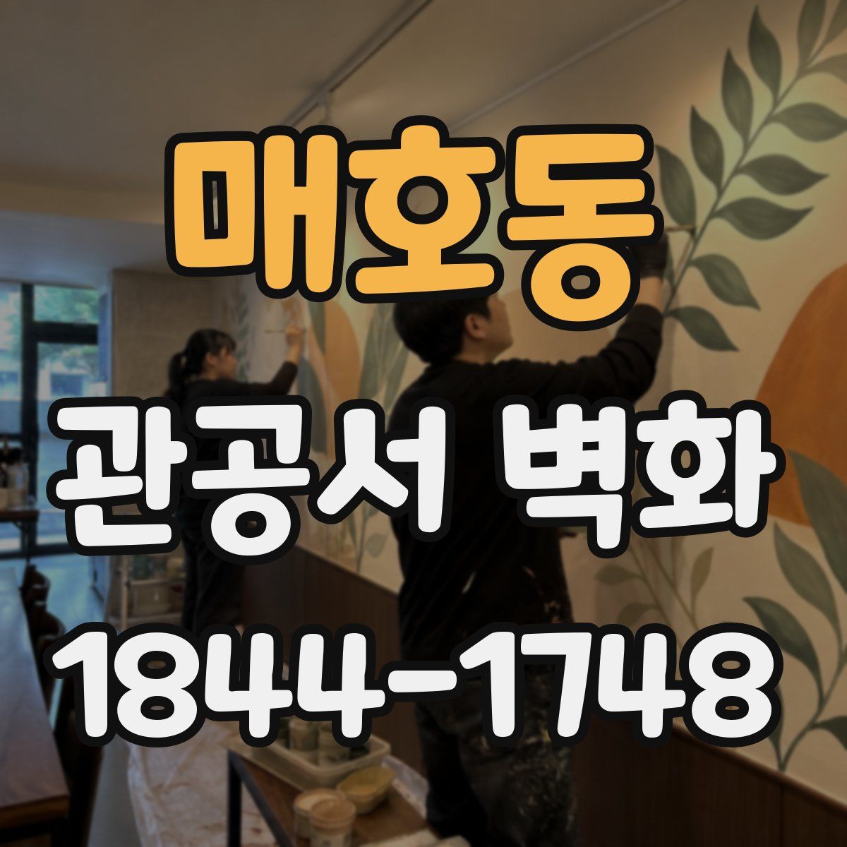 매호동 관공서 벽화