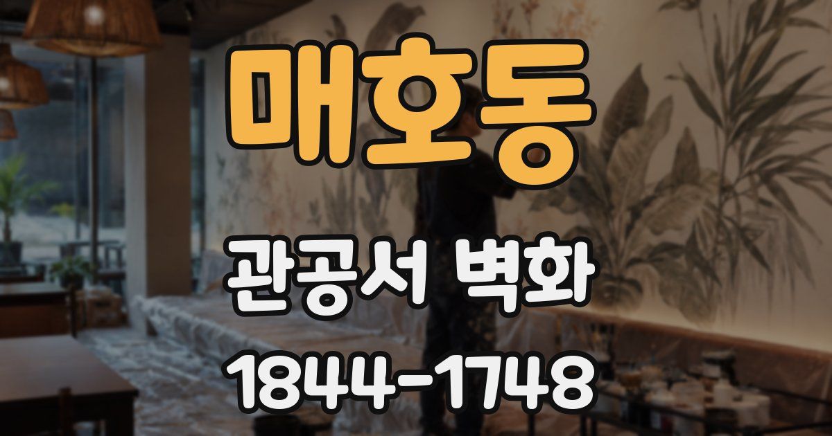 매호동 관공서 벽화
