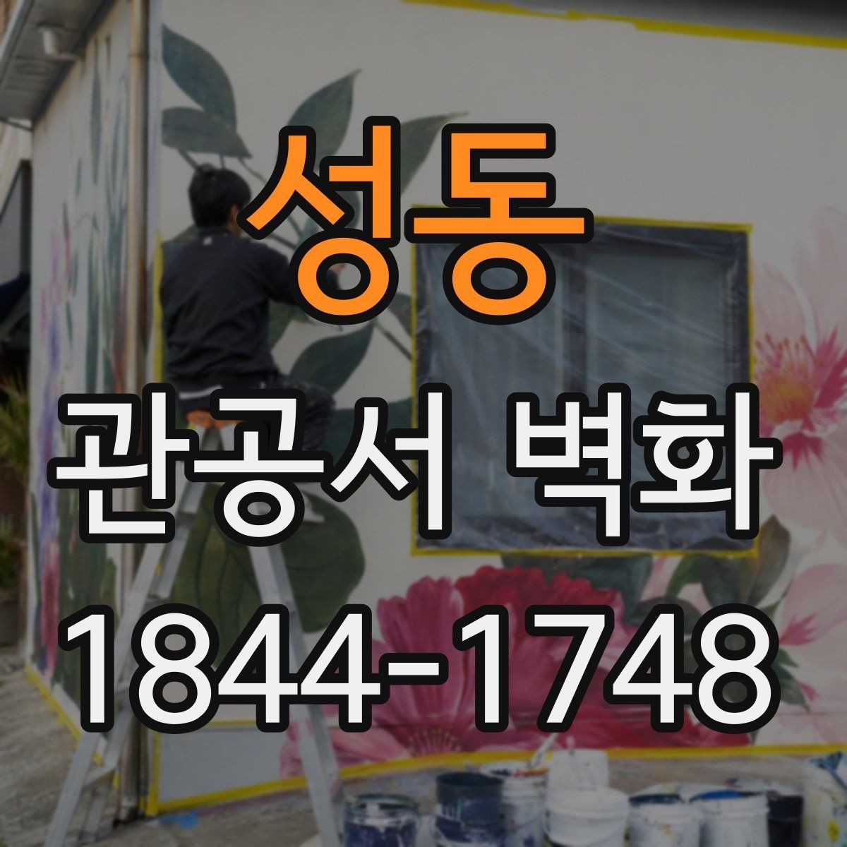 성동 관공서 벽화 사무실 집중도를 해치지 않는 시각 요소