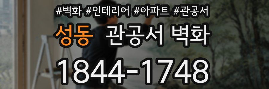 성동 관공서 벽화