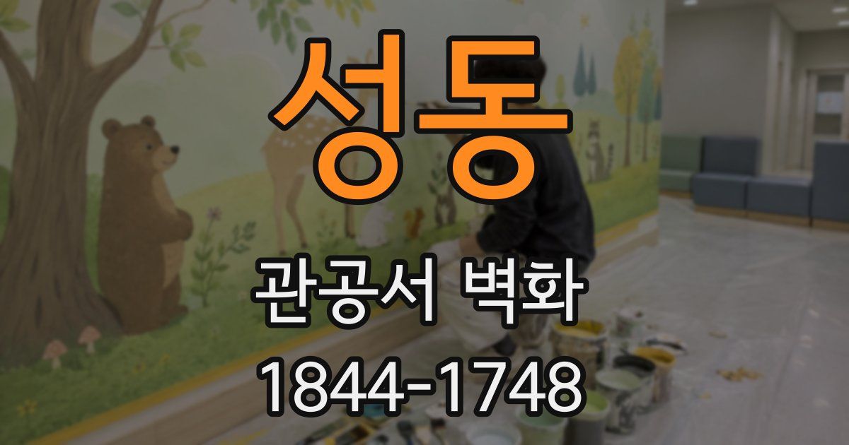 성동 관공서 벽화