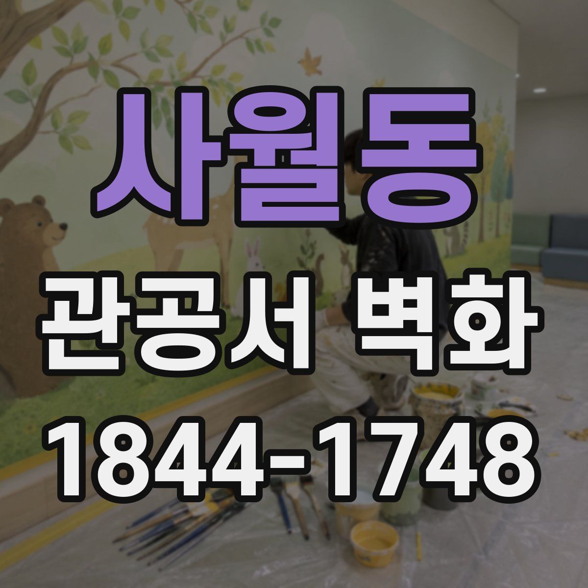 사월동 관공서 벽화