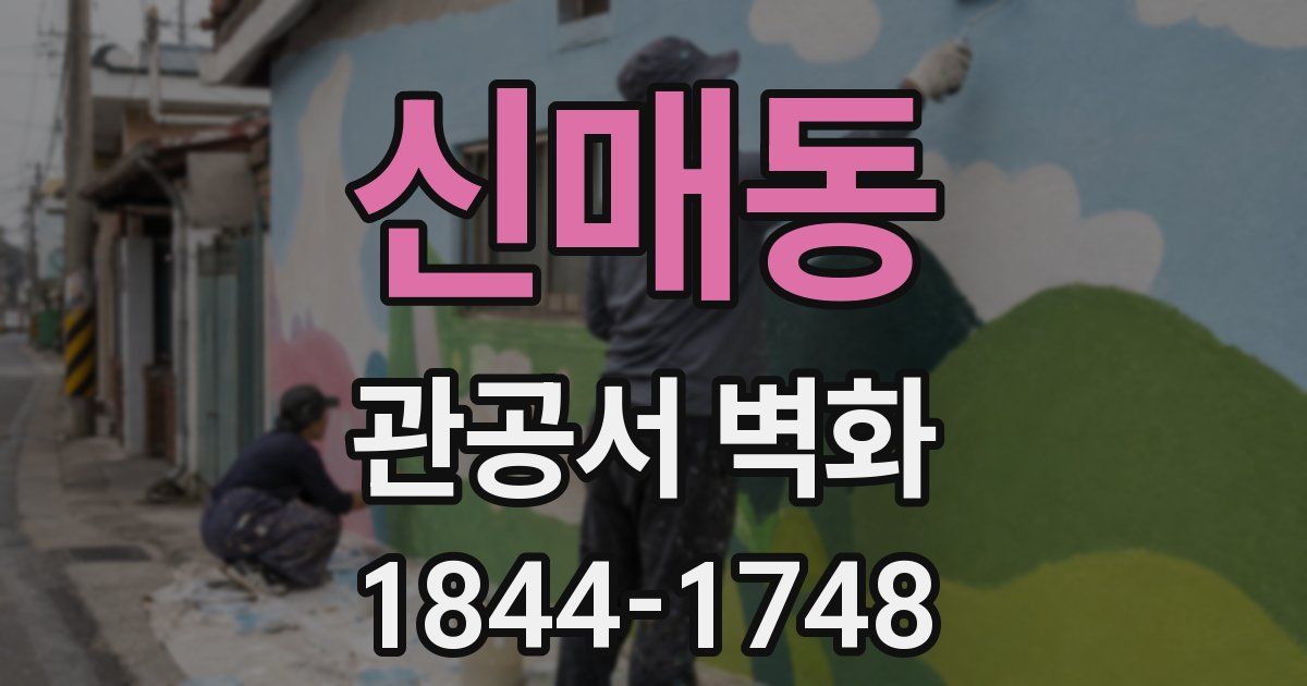 신매동 관공서 벽화