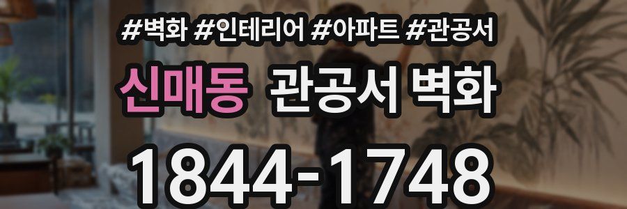 신매동 관공서 벽화