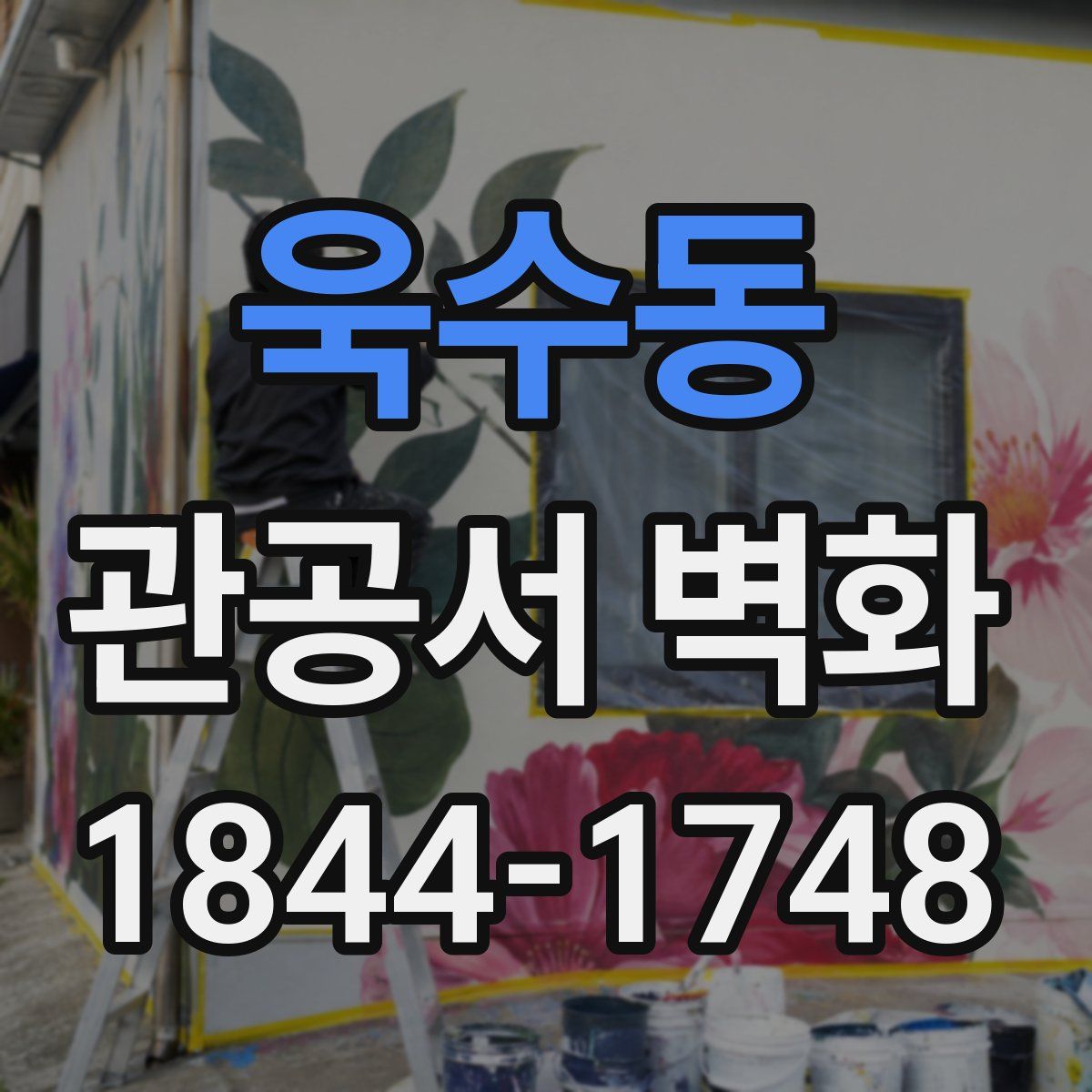 욱수동 관공서 벽화