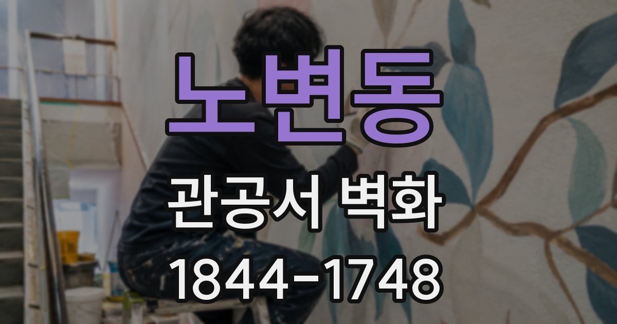 노변동 관공서 벽화