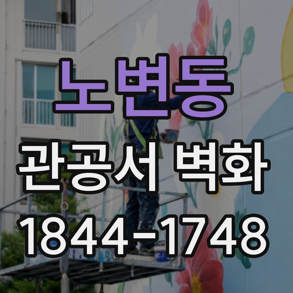 노변동 관공서 벽화