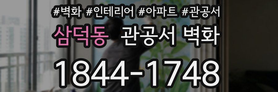 삼덕동 관공서 벽화