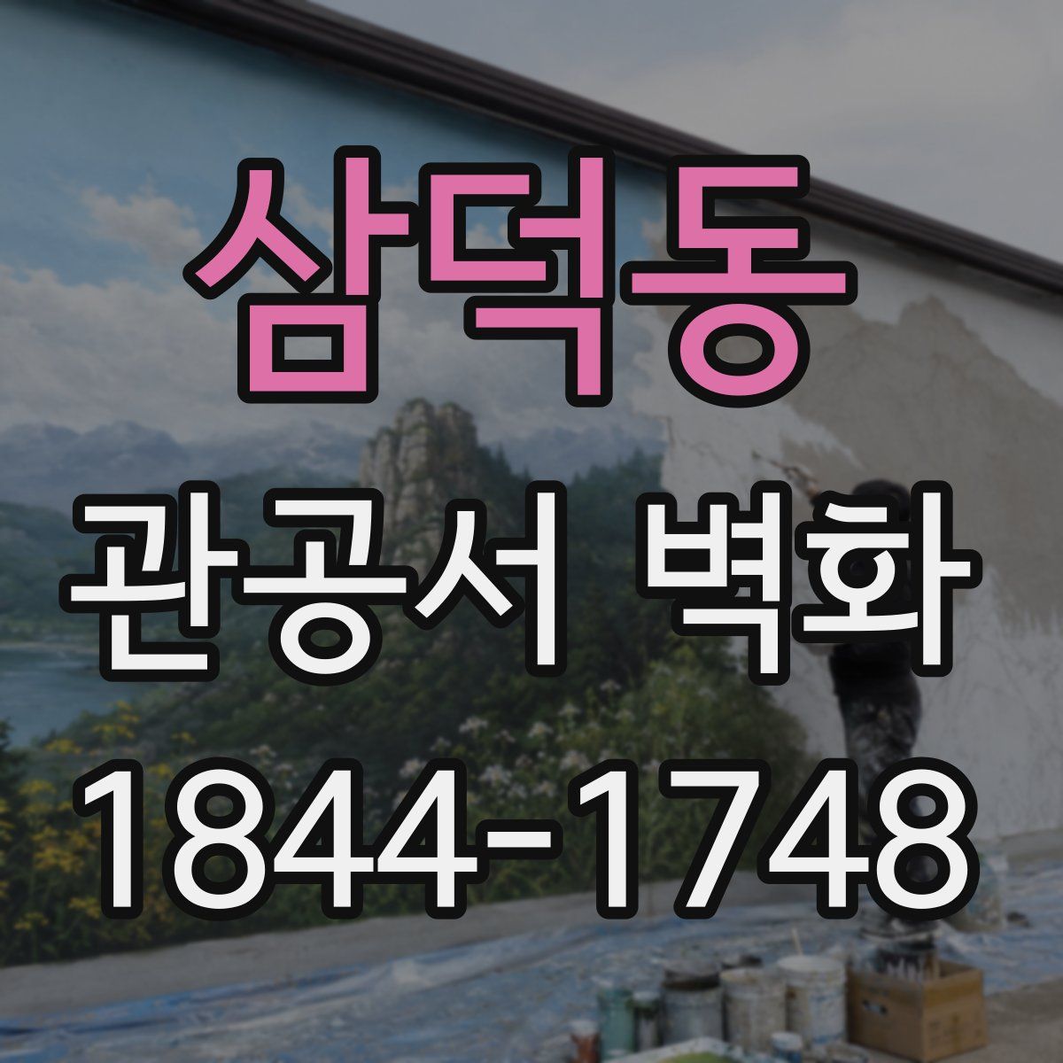 삼덕동 관공서 벽화