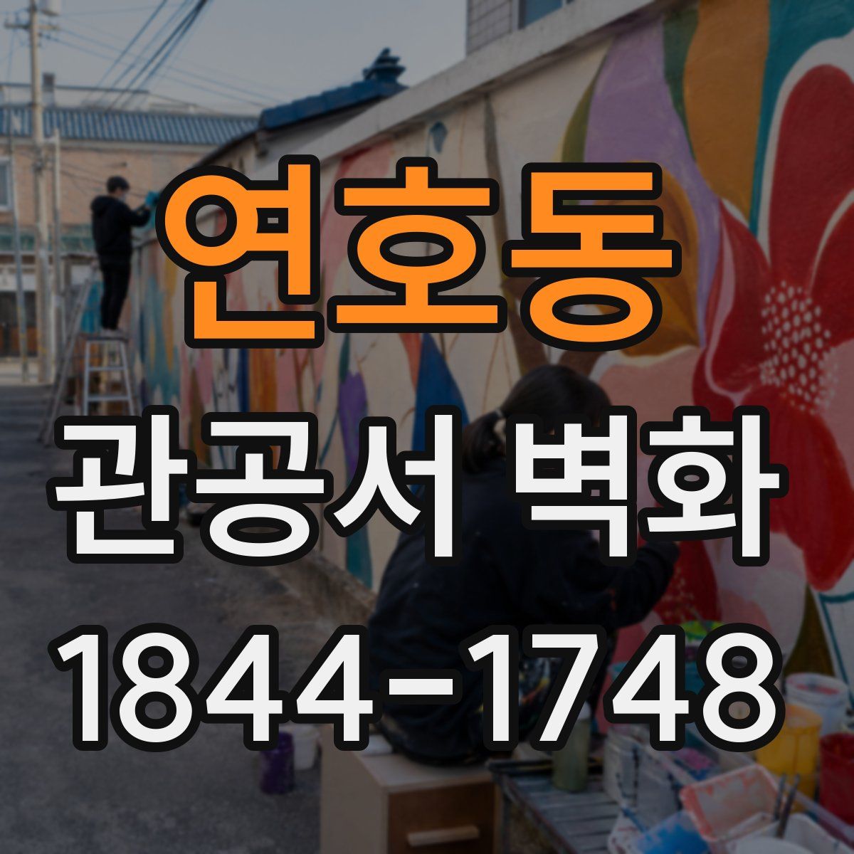 연호동 관공서 벽화