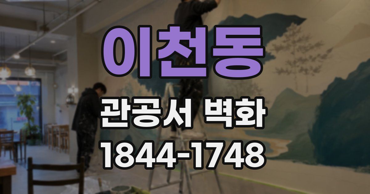 이천동 관공서 벽화