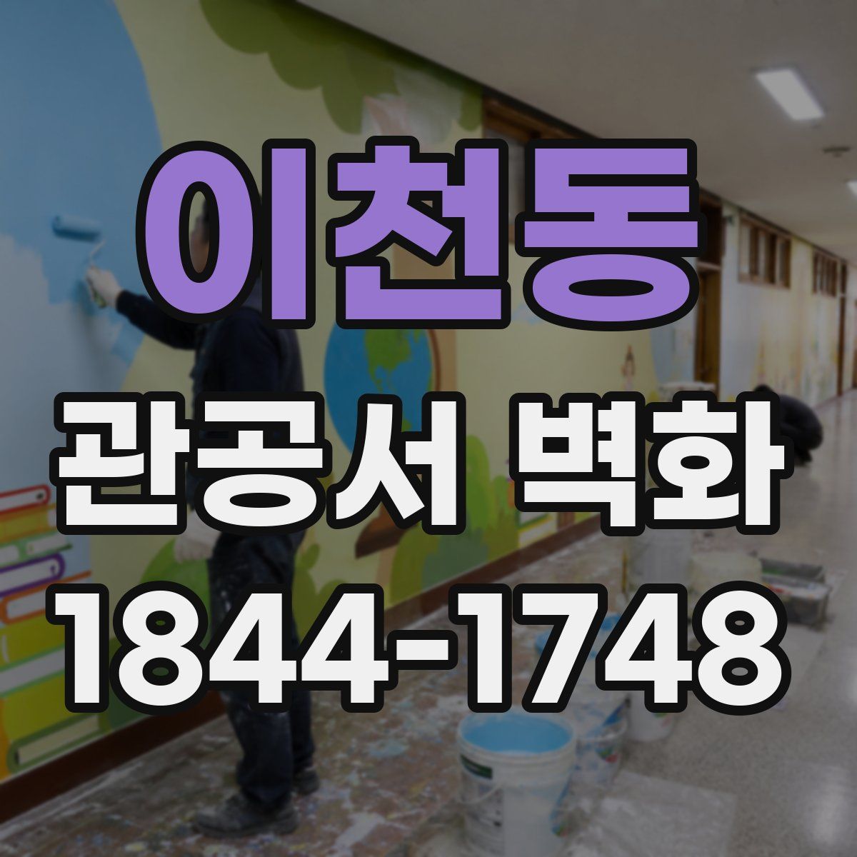 이천동 관공서 벽화