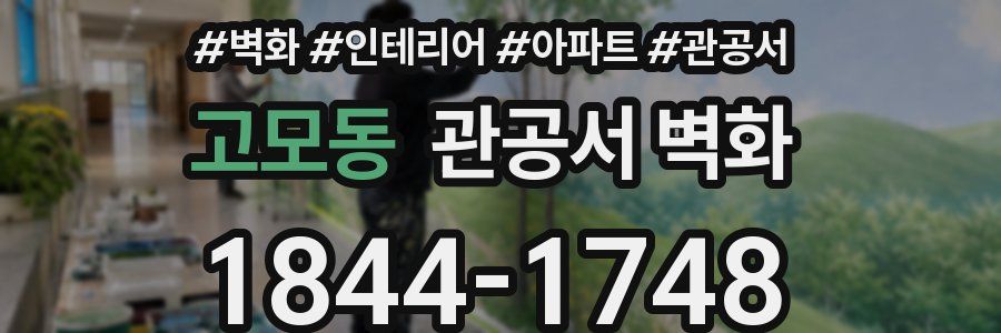 고모동 관공서 벽화