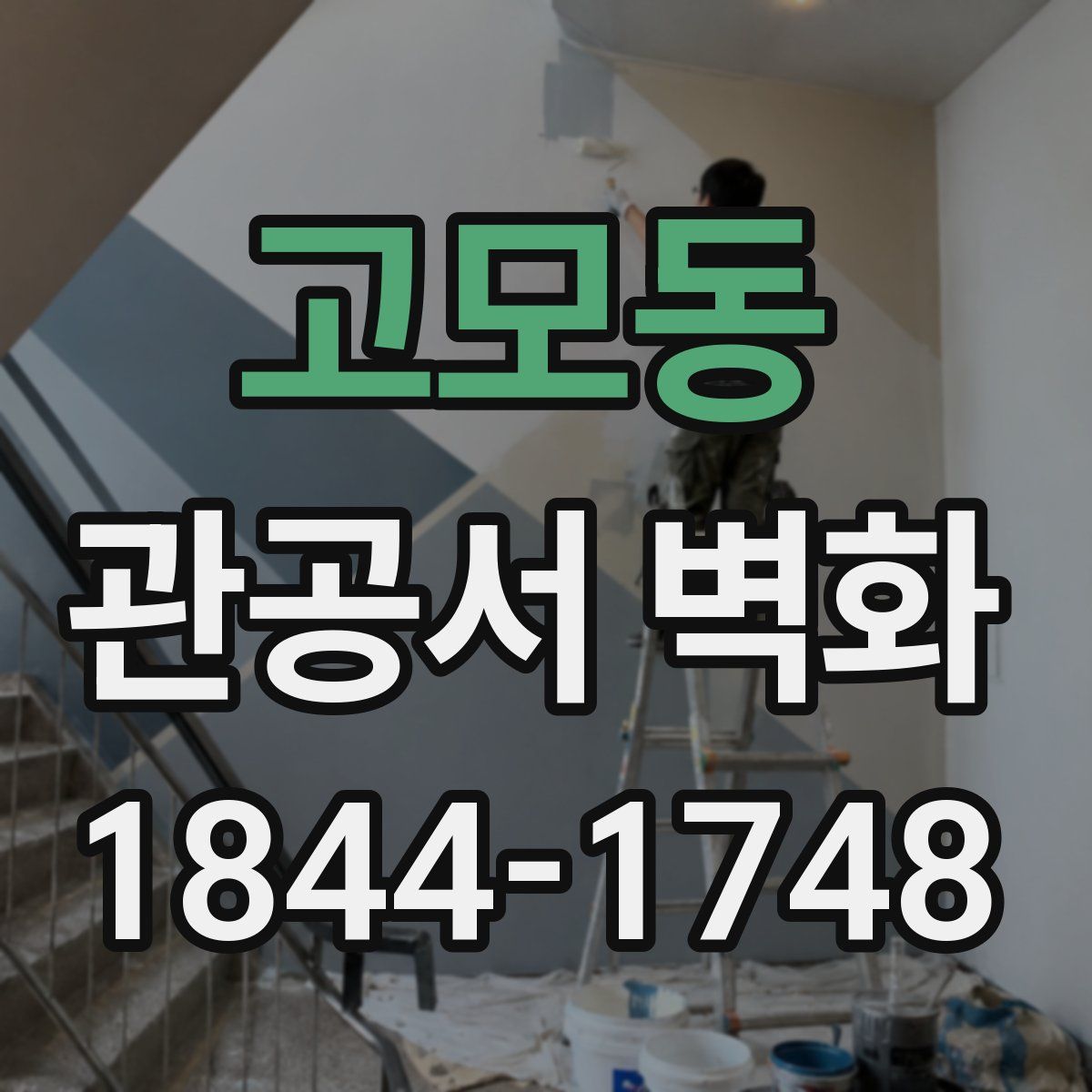 고모동 관공서 벽화