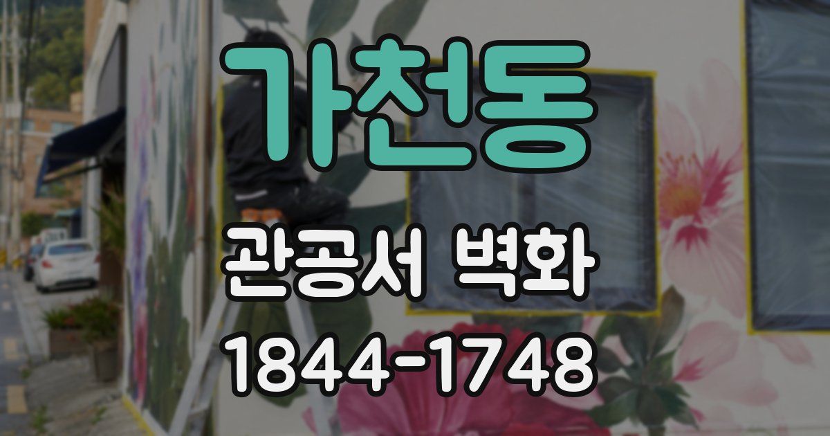 가천동 관공서 벽화
