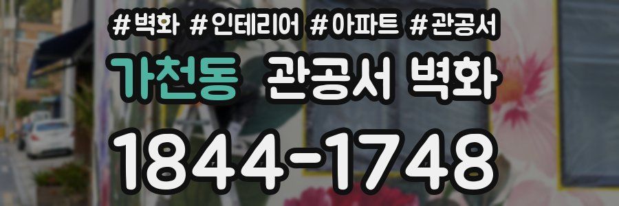 가천동 관공서 벽화