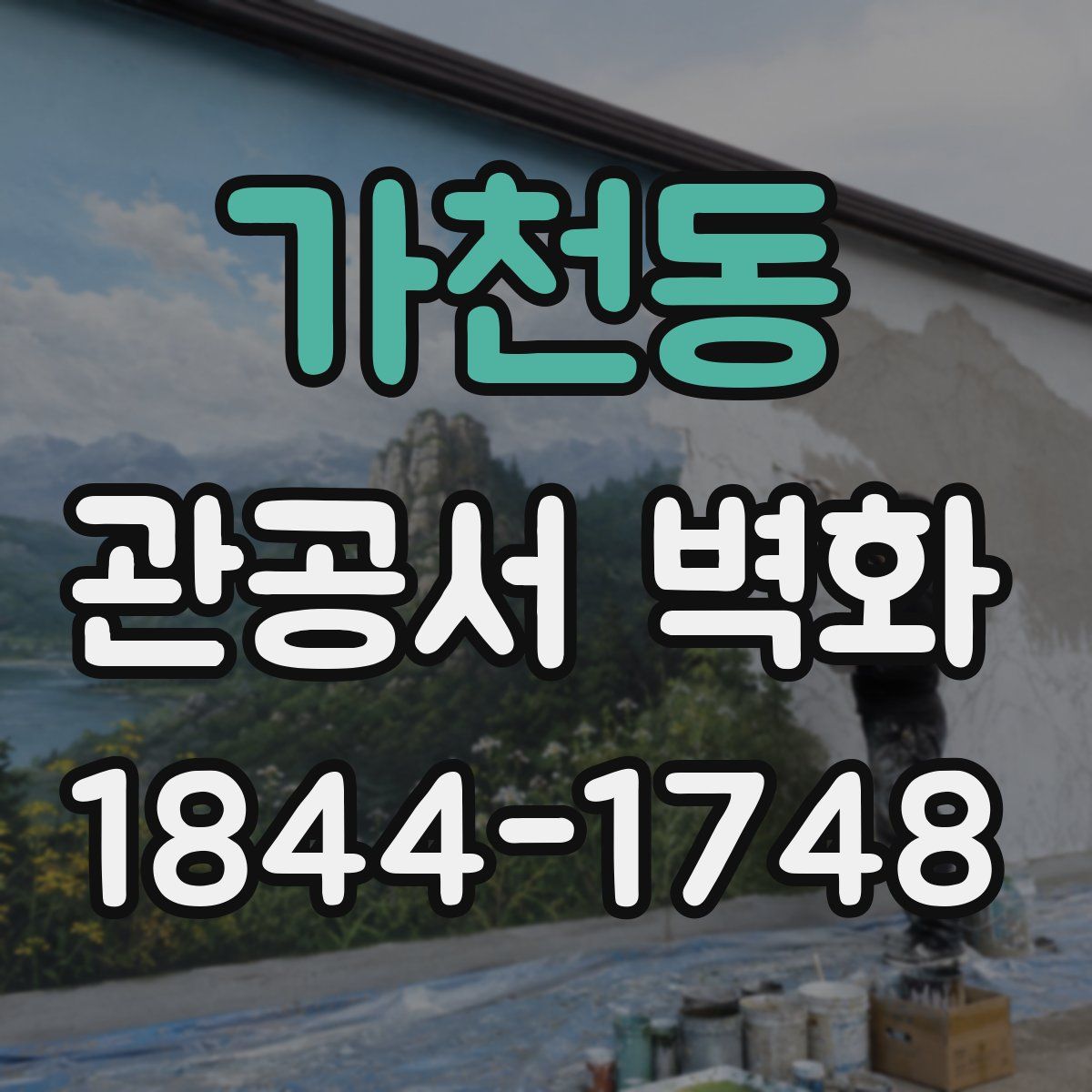 가천동 관공서 벽화
