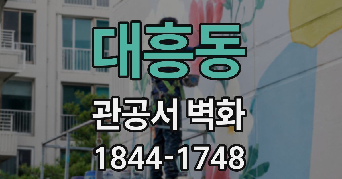 대흥동 관공서 벽화