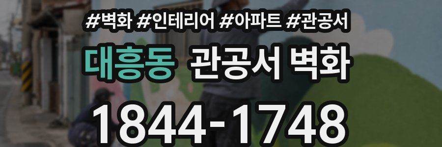 대흥동 관공서 벽화