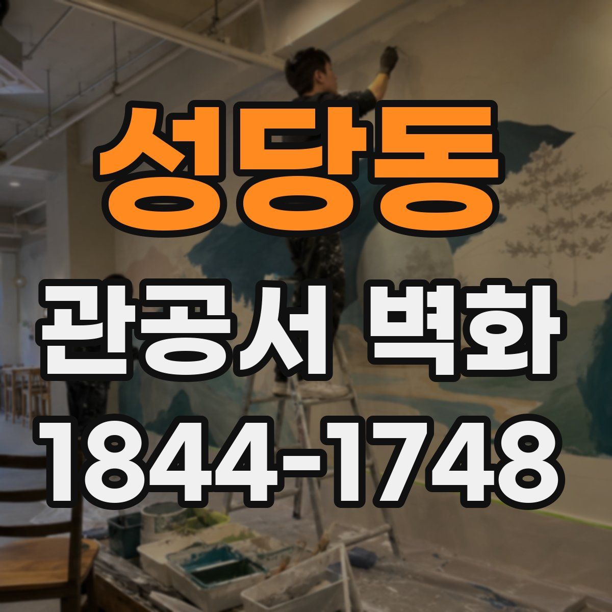 성당동 관공서 벽화