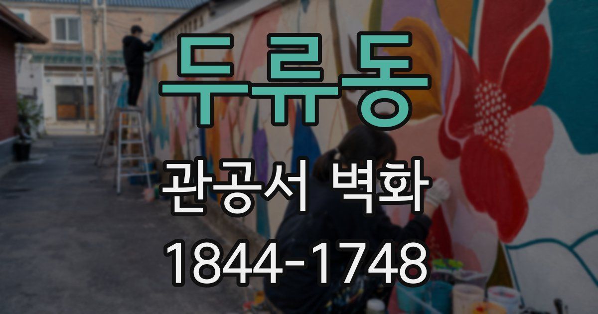 두류동 관공서 벽화