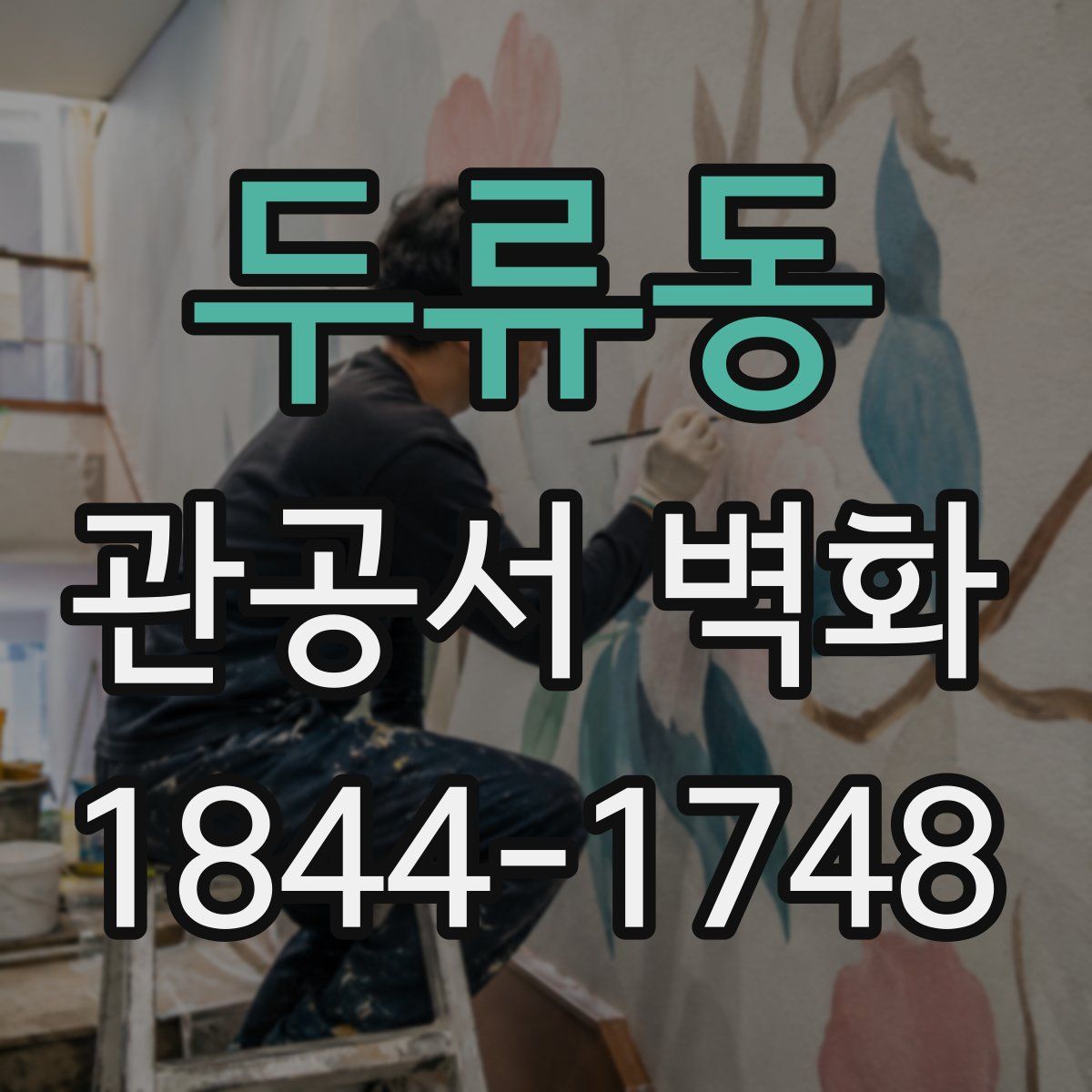 두류동 관공서 벽화