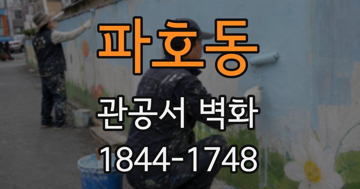 파호동 관공서 벽화