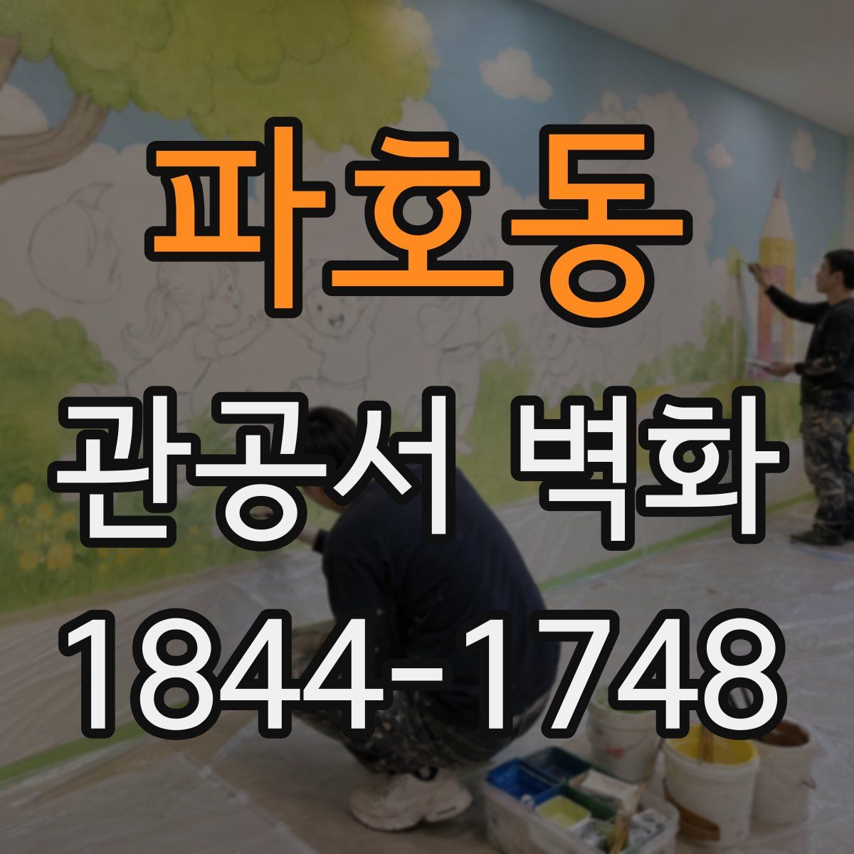 파호동 관공서 벽화