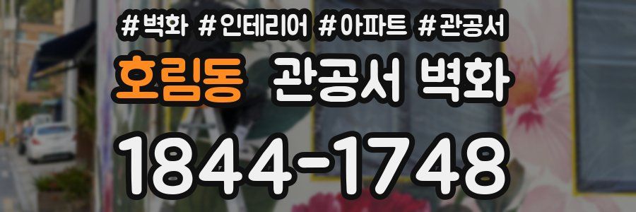 호림동 관공서 벽화