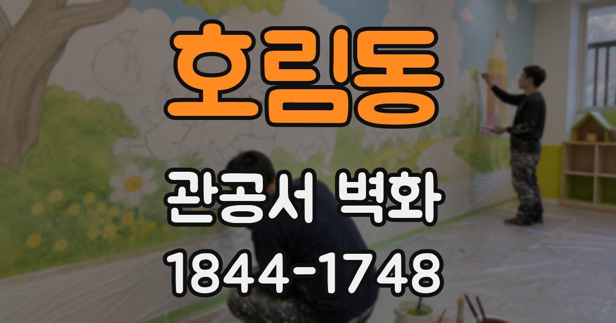호림동 관공서 벽화