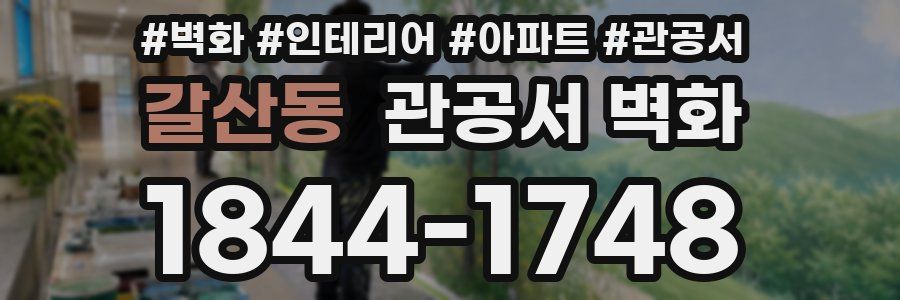갈산동 관공서 벽화