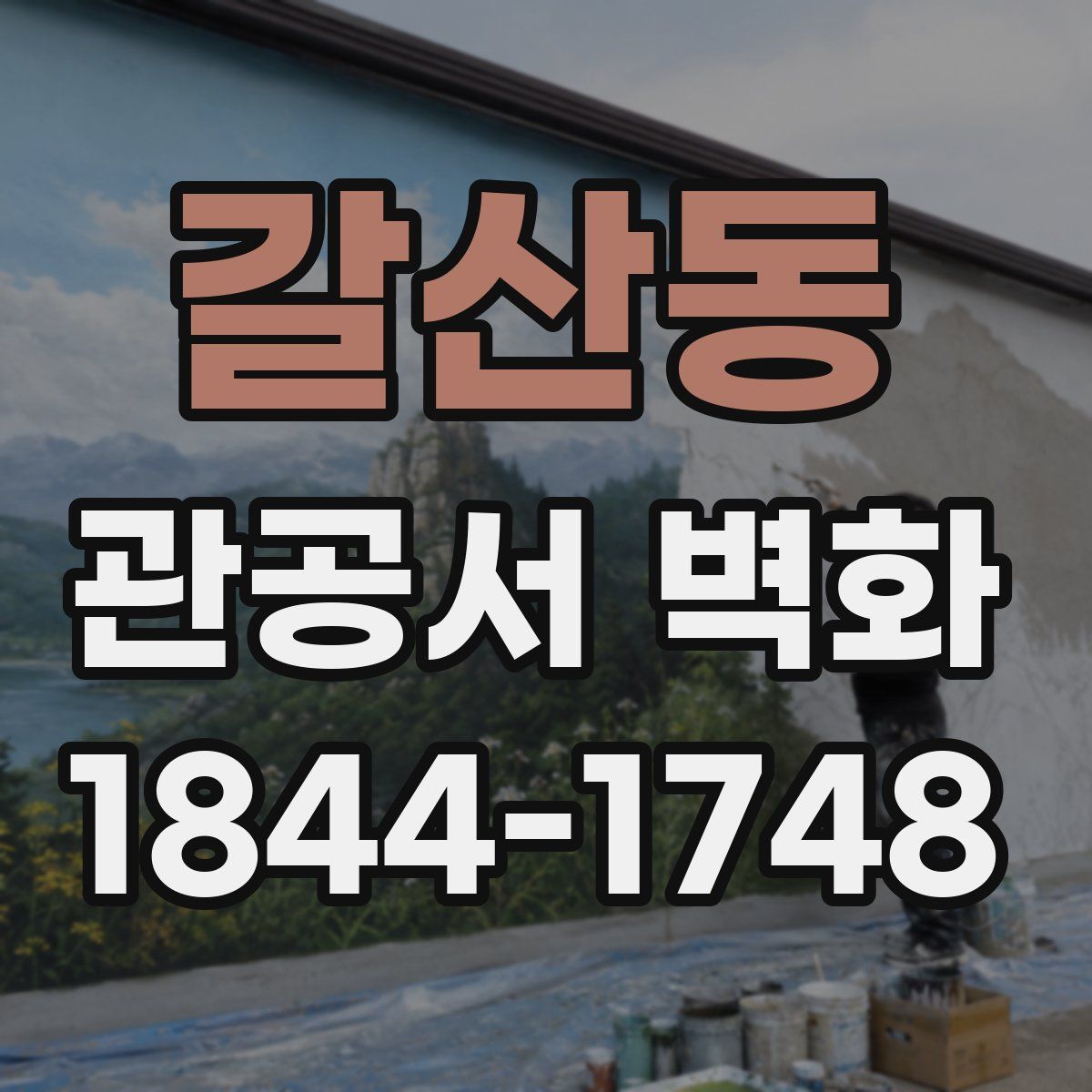 갈산동 관공서 벽화