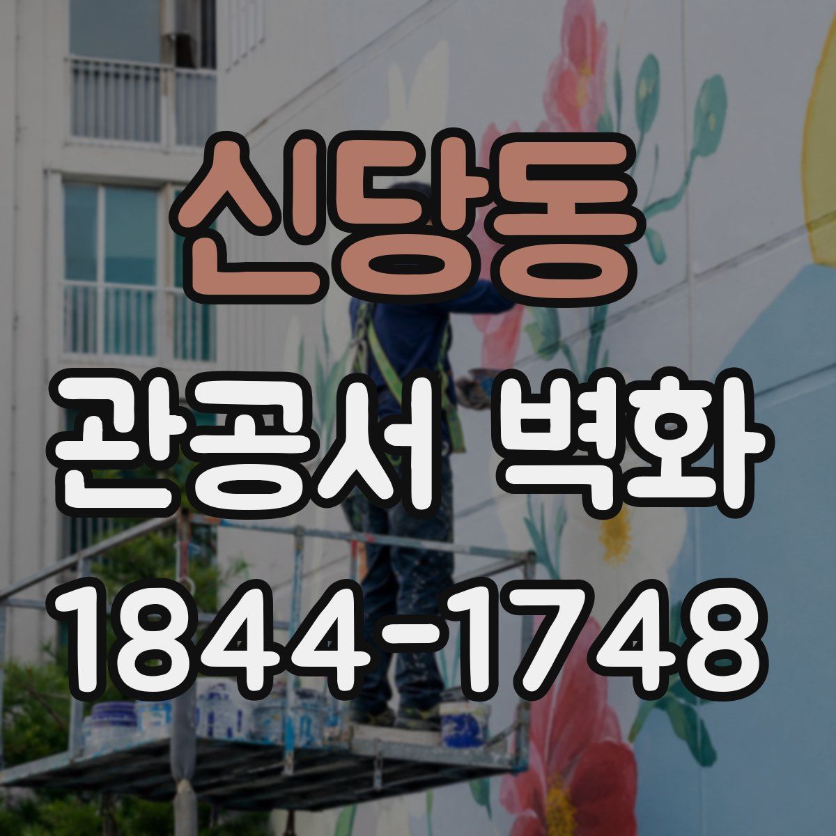 신당동 관공서 벽화