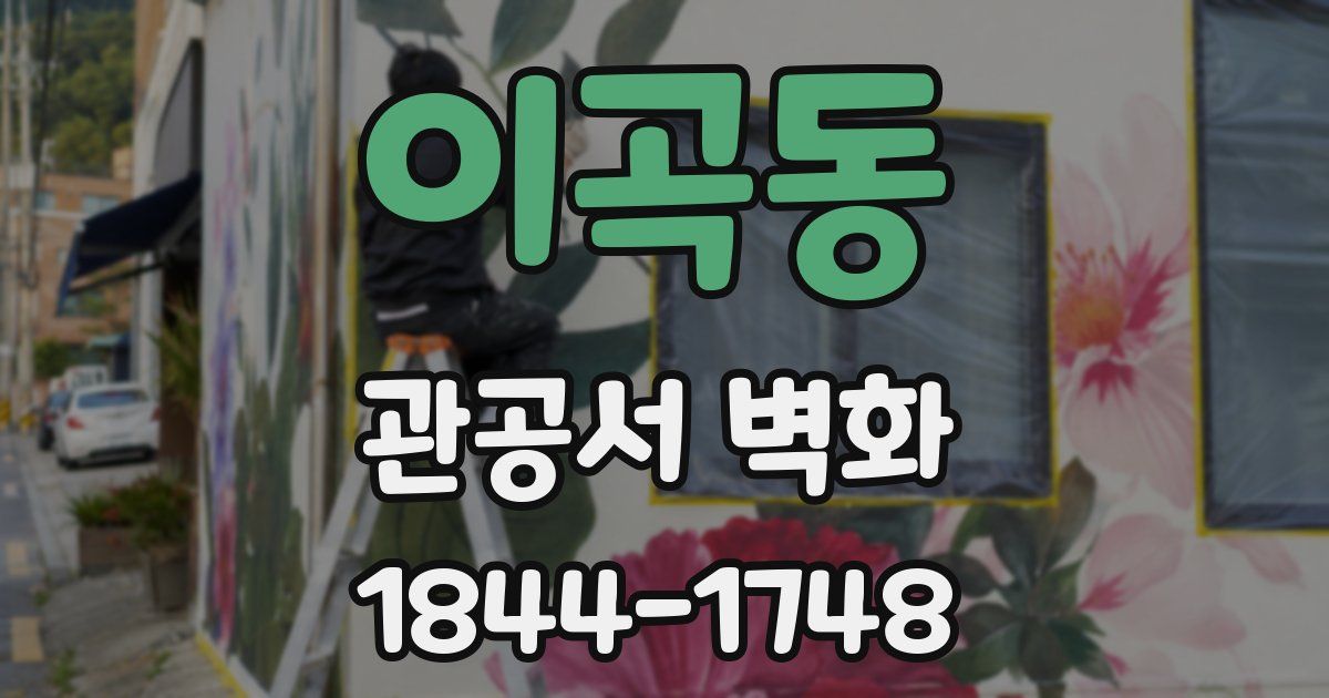 이곡동 관공서 벽화