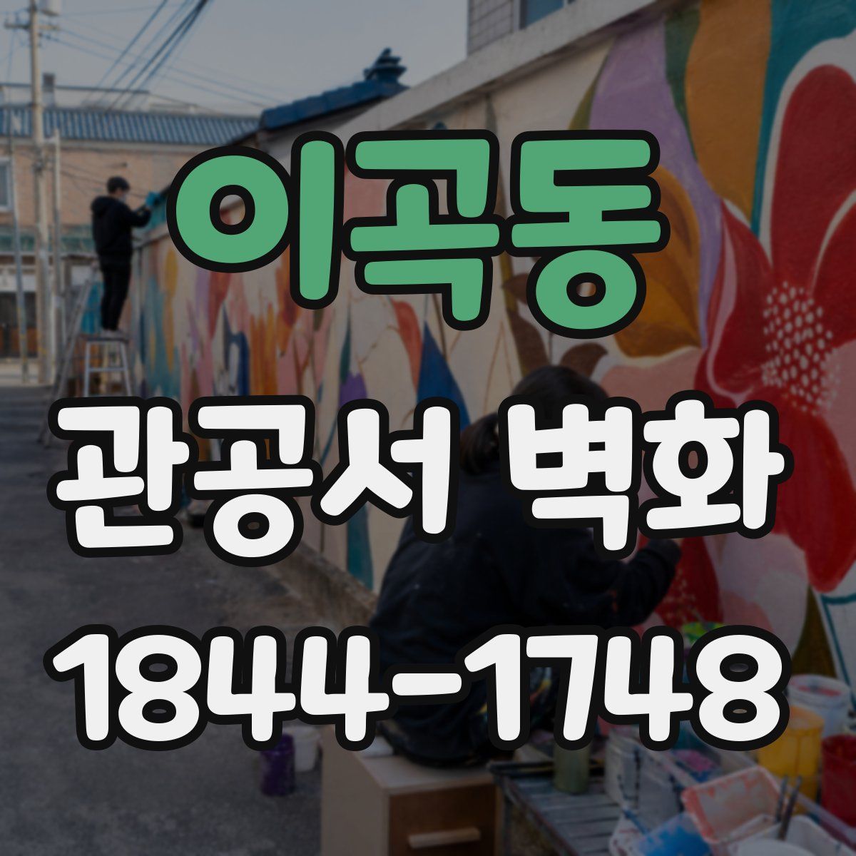 이곡동 관공서 벽화